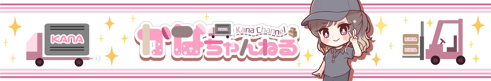 サムネイル画像:かなちゃんねる様